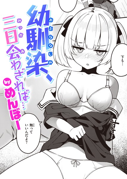 単話-【幼馴染、三日会わざれば…】めんぼー