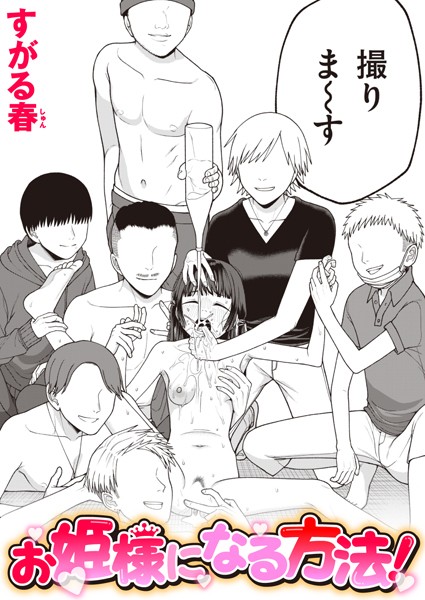 単話-【お姫様になる方法！】すがる春