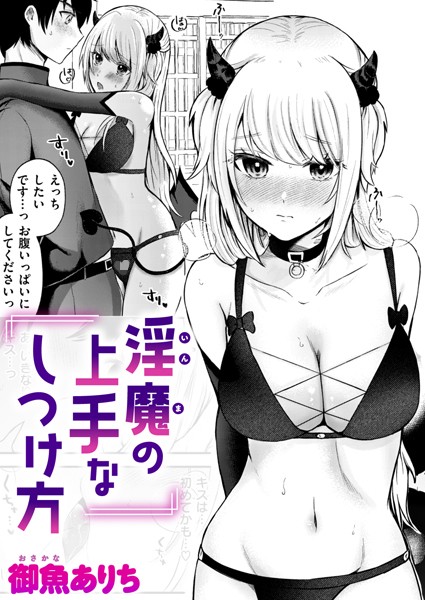 ファンタジー-【淫魔の上手なしつけ方】御魚ありち