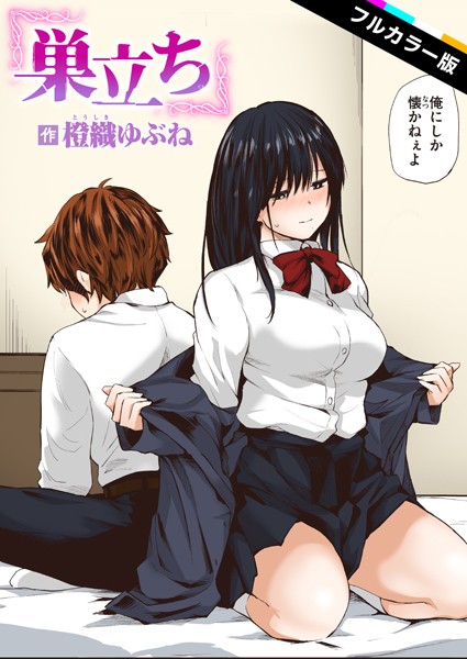 フルカラー-【巣立ち【フルカラー版】】橙織ゆぶね