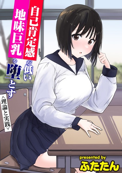 フルカラー-【自己肯定感が低い地味巨乳を堕とす＜理論と実践＞】ふたたん