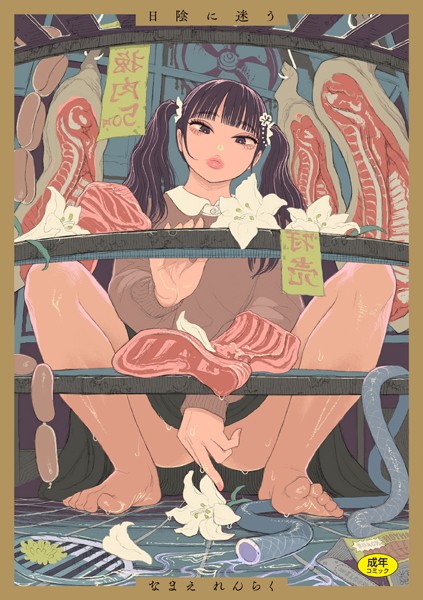 拘束-【日陰に迷う】なまえれんらく