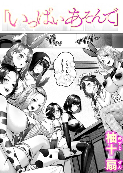 単話-【いっぱいあそんで】柚十扇