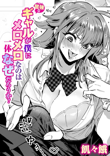 単話-【屈強なギャルが僕にメロメロなのは一体なぜだろうか？】飢々餓