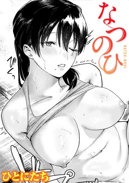 単話-【なつのひ】ひとにたち