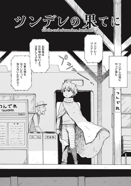 単話-【ツンデレの果てに】かるま龍狼