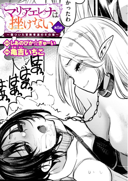 ファンタジー-【マリアエレナは挫けない〜傷ついた冒険者達のその後〜 第5話】しあのぴか☆ぎゅーい