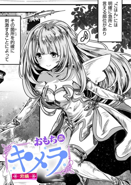 ファンタジー-【キメラ 前編】おもち