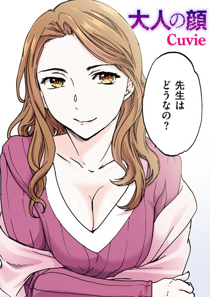 フルカラー-【大人の顔【フルカラー版】】Cuvie