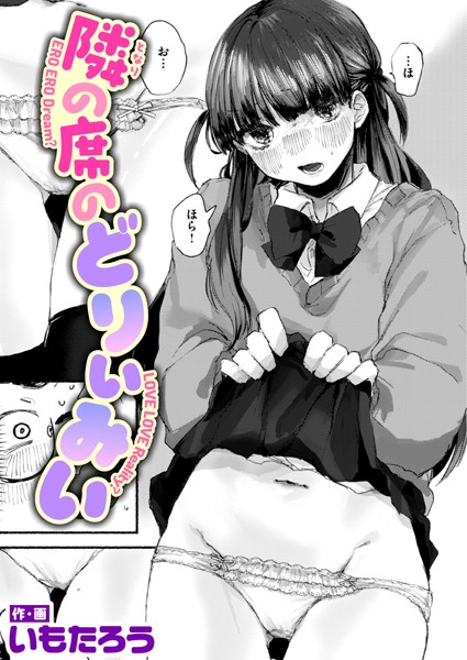 制服-【隣の席のどりぃみい】いもたろう