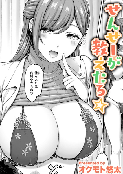 単話-【せんせーが教えたろ☆】オクモト悠太