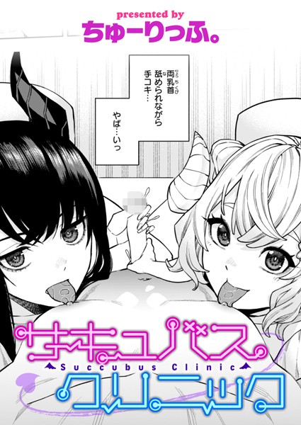 単話-【サキュバスクリニック】ちゅーりっふ。