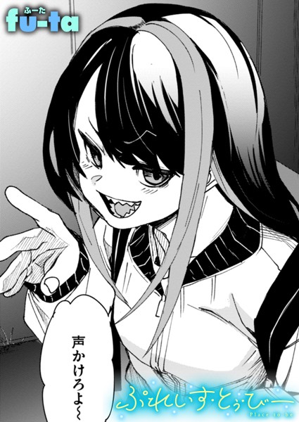 単話-【ぷれいす・とぅ・びー】fu-ta
