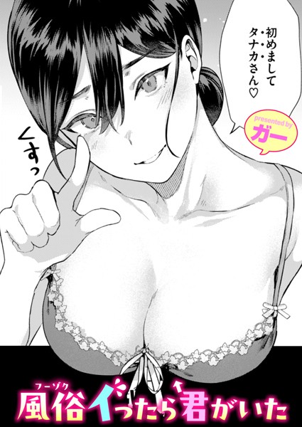 単話-【風俗イったら君がいた】ガー