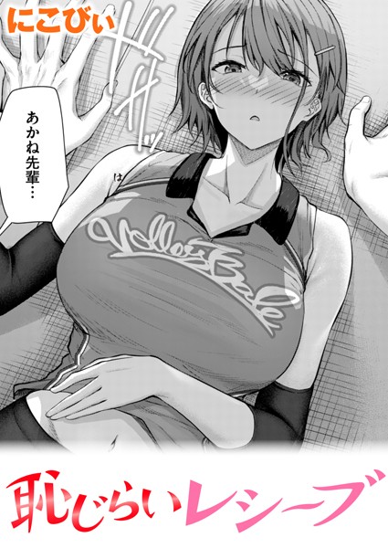 単話-【恥じらいレシーブ】にこびぃ