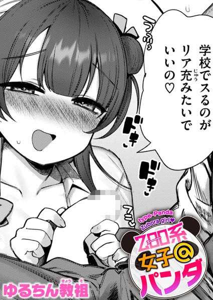 単話-【ZOO系女子@パンダ】ゆるちん教祖