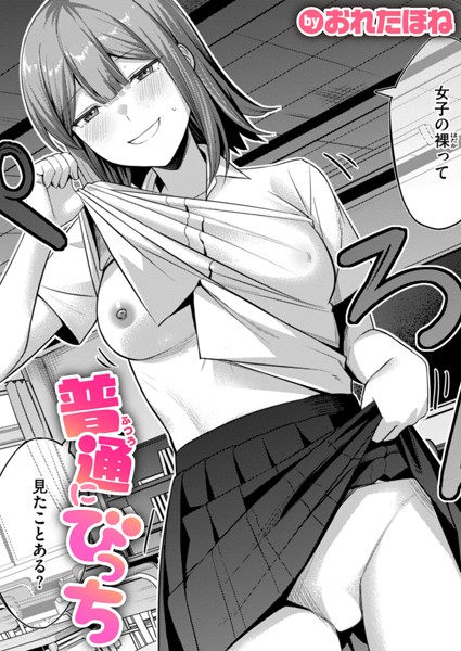 制服-【普通にびっち】おれたほね