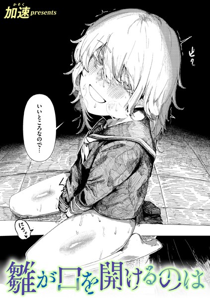 単話-【雛が口を開けるのは】加速