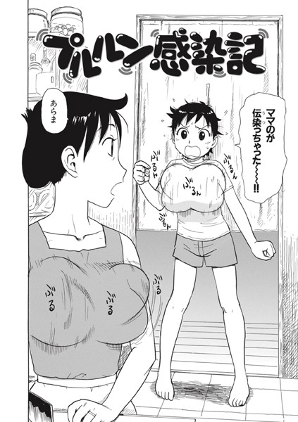 ギャグ・コメディ-【プルルン感染記】かるま龍狼