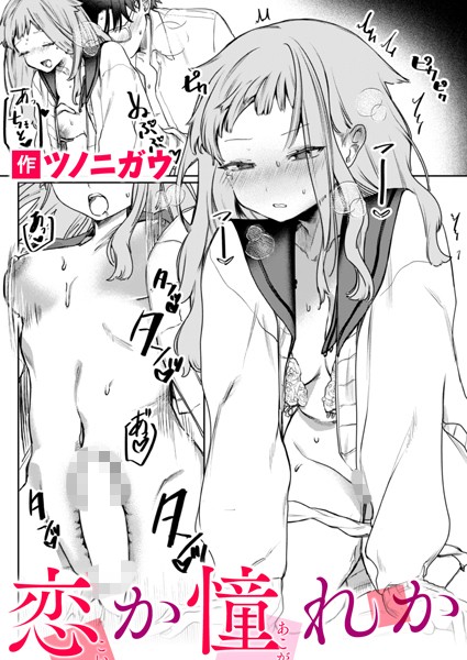 単話-【恋か憧れか】ツノニガウ