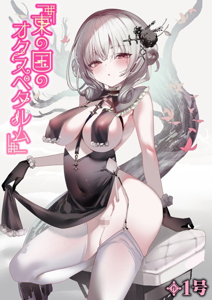 単話-【東の国のオクスペタルム】1号