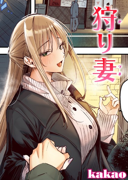 フルカラー-【狩り妻【フルカラー版】】kakao