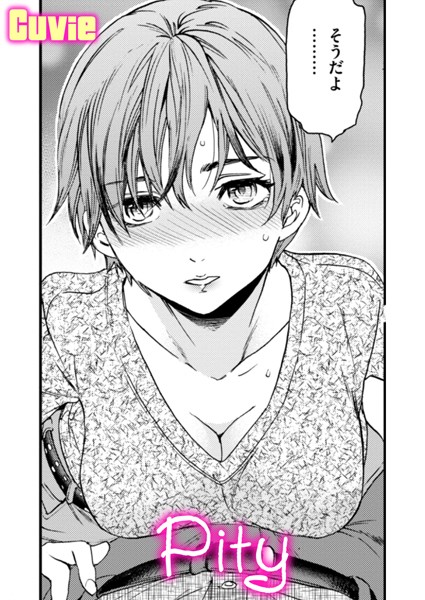 単話-【Pity】Cuvie