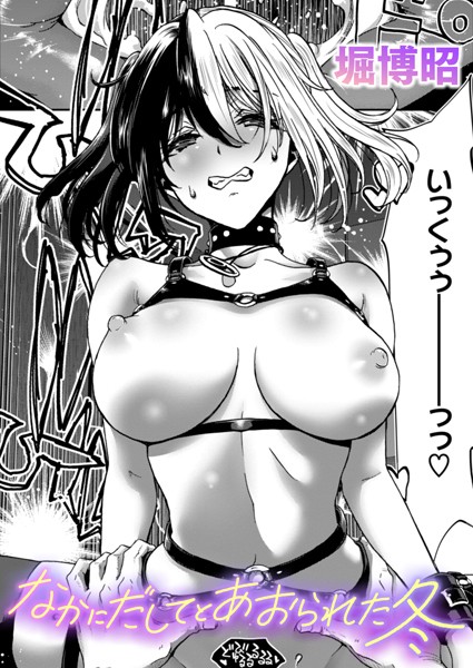 単話-【なかにだしてとあおられた冬】堀博昭