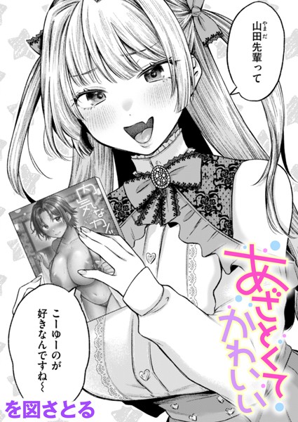 単話-【あざとくてかわいい】を図さとる