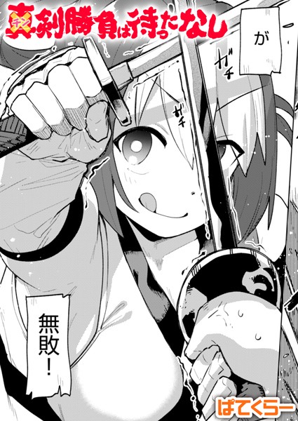 単話-【チン剣勝負は待ったなし】ぱてくらー