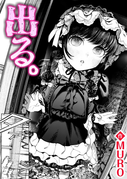 単話-【出る。】MURO