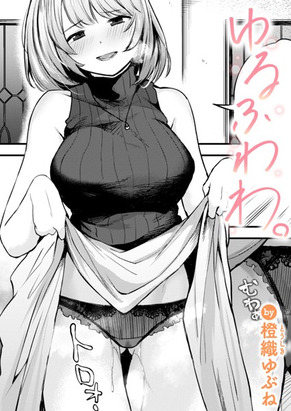 単話-【ゆるふわわ。】橙織ゆぶね