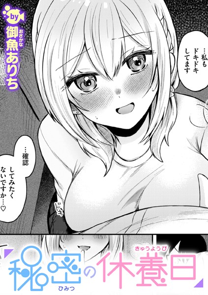 単話-【秘密の休養日】御魚ありち