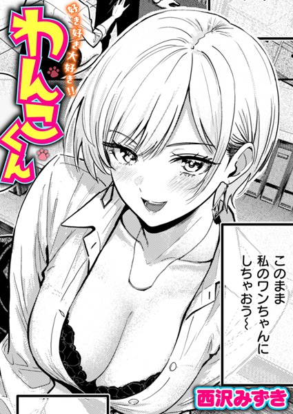 単話-【好き好き大好き！！ わんこくん】西沢みずき