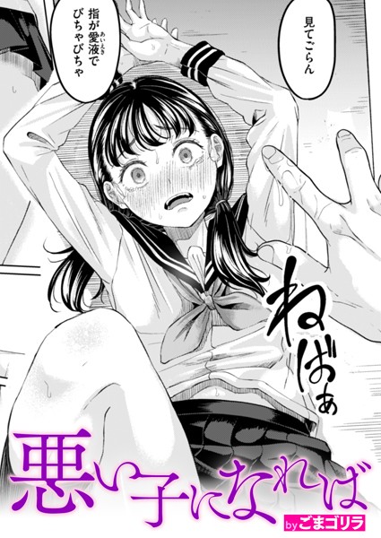 単話-【悪い子になれば】ごまゴリラ