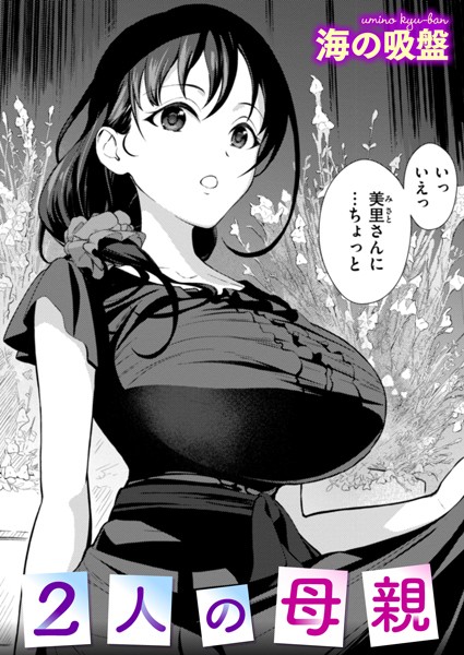 辱め-【2人の母親】海の吸盤