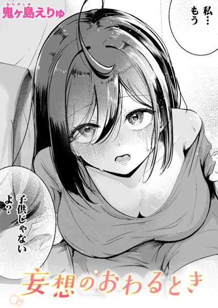 単話-【妄想のおわるとき】鬼ヶ島えりゅ