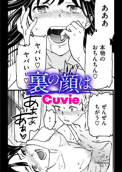 単話-【裏の顔は】Cuvie