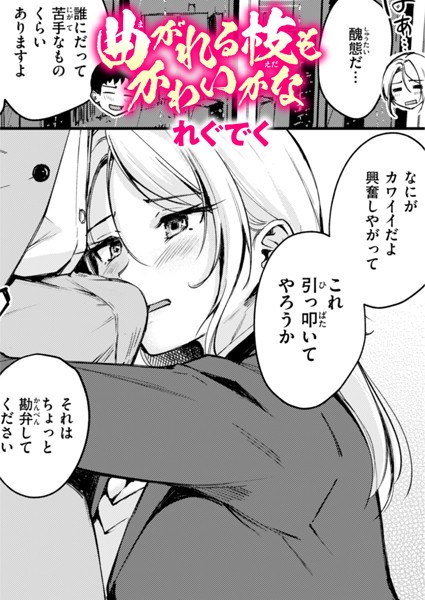 単話-【曲がれる枝もかわいかな】れぐでく