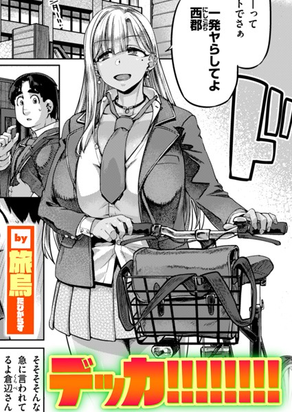 単話-【デッカ！！！！！！！！】旅烏