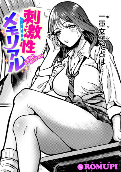 単話-【刺激性メモリアル】ROMUPI