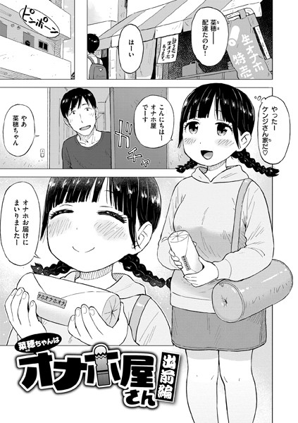 単話-【菜穂ちゃんはオナホ屋さん 出前編】かるま龍狼