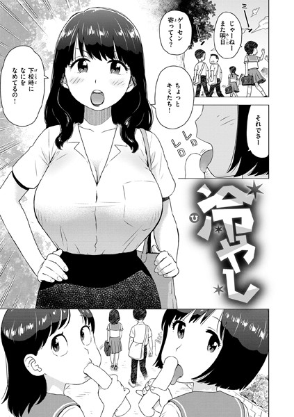 単話-【冷やし】かるま龍狼