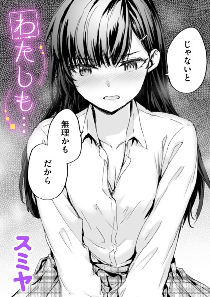 単話-【わたしも…】スミヤ