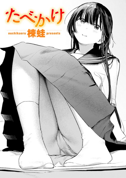 クンニ-【たべかけ】楝蛙