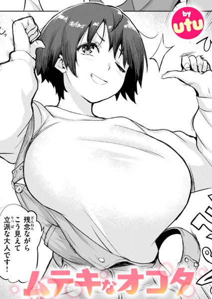 単話-【ムテキなオコタ】utu