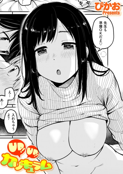 単話-【UP！ UP！ カリキュラム】ぴかお