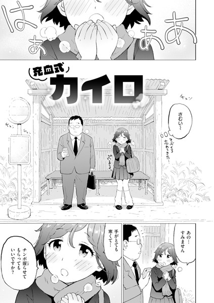 単話-【充血式カイロ】かるま龍狼