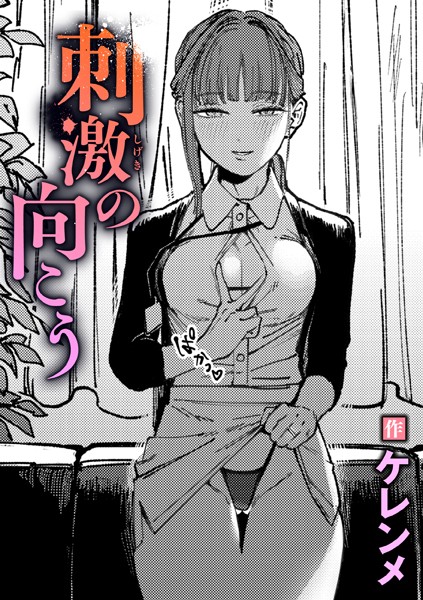 単話-【刺激の向こう】ケレンメ