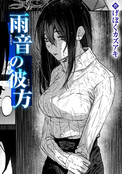 クンニ-【雨音の彼方】げぼくカズアキ
